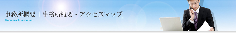 事務所概要｜事務所概要・アクセスマップ