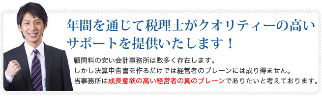 年間を通じて税理士がクオリティーの高いサポートを提供いたします！