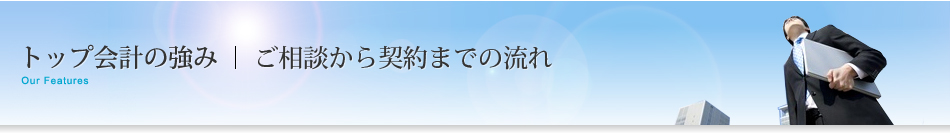 ご相談から契約までの流れ