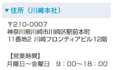 川崎本社住所：〒210-0007 神奈川県川崎市川崎区駅前本町11番地2 川崎フロンティアビル12階