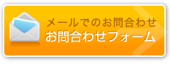 メールでのお問い合わせ