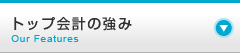 トップ会計の強み