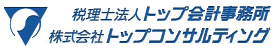 税理士法人トップ会計事務所