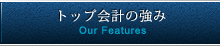 トップ会計の強み