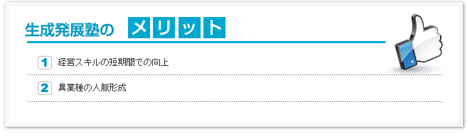 生成発展塾のメリット