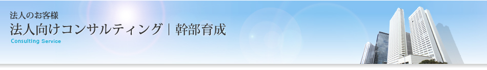 法人向けコンサルティング｜幹部育成