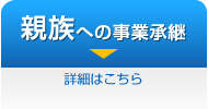 親族への事業承継