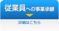 従業員への事業承継