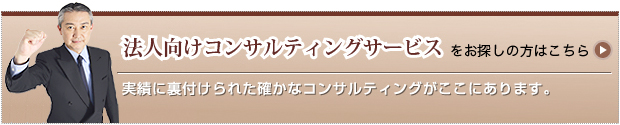 法人向けコンサルティングサービスをお探しの方はこちら