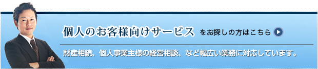 個人のお客様向けサービスをお探しの方はこちら