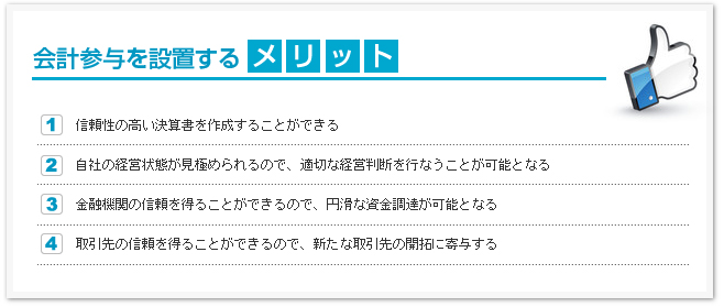 会計参与を設置するメリット