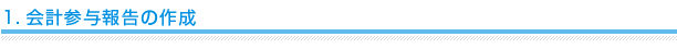 1.会計参与報告の作成