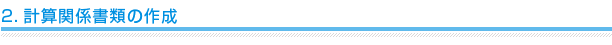 2.計算関係書類の作成