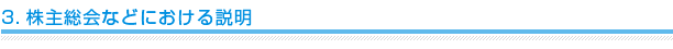 3.株主総会などにおける説明