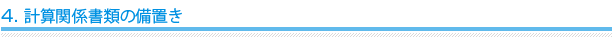 4.計算関係書類の備置き