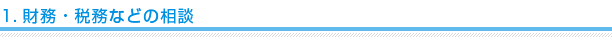 1.財務・税務などの相談