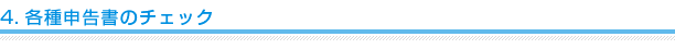 4.各種申告書のチェック