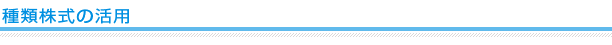 種類株式の活用