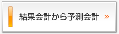 結果会計から予測会計