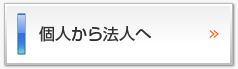 個人から法人へ