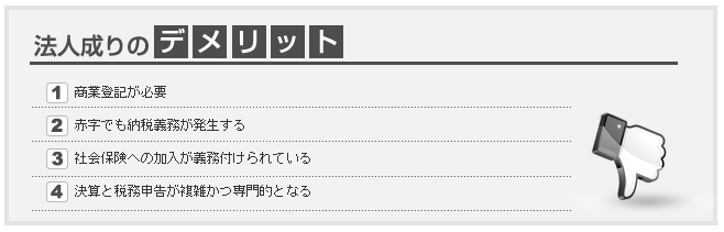 法人成りのデメリット