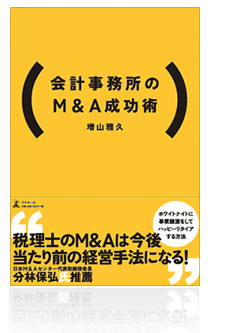 会計事務所のＭ＆Ａ成功術