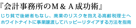 会計事務所のＭ＆Ａ成功術