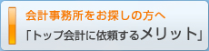 トップ会計に依頼するメリット