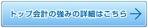 トップ会計の強みの詳細はこちら