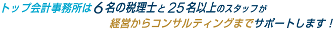 トップ会計事務所は経営からコンサルティングまでサポートします！